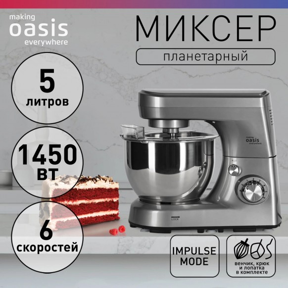 Планетарный миксер «making Oasis everywhere» MP-145S